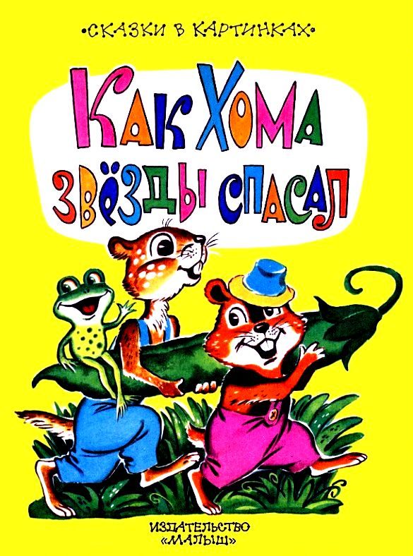 Обложка книги «Как Хома звезды спасал»