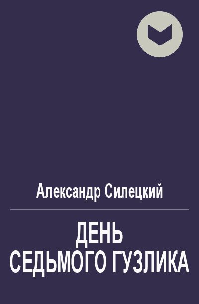 Обложка книги «День Седьмого Гузлика»