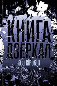 Обложка книги «Книга дзеркал»