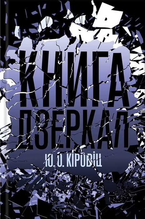 Обложка книги «Книга дзеркал»