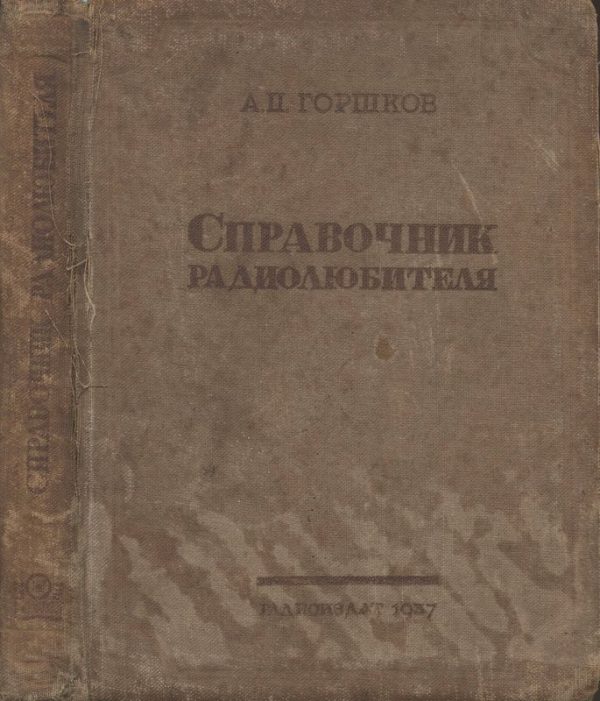Обложка книги «Справочник радиолюбителя»