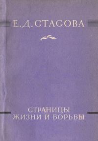 Обложка книги «Страницы жизни и борьбы»