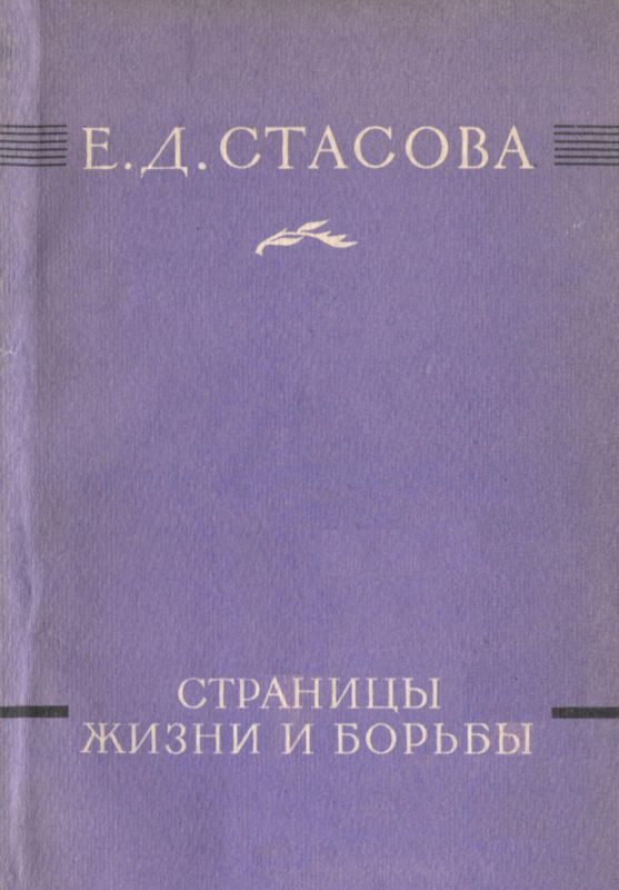 Обложка книги «Страницы жизни и борьбы»