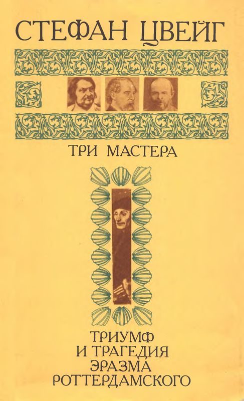 Обложка книги «Три мастера. Триумф и трагедия Эразма Роттердамского»