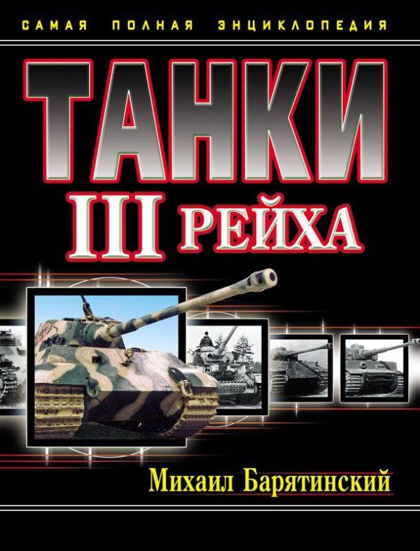 Обложка книги «Танки III Рейха. Том III»