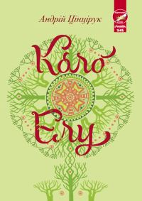 Обложка книги «Коло Елу»