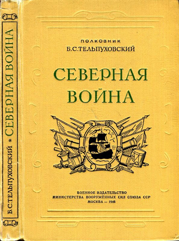 Обложка книги «Северная война 1700-1721»
