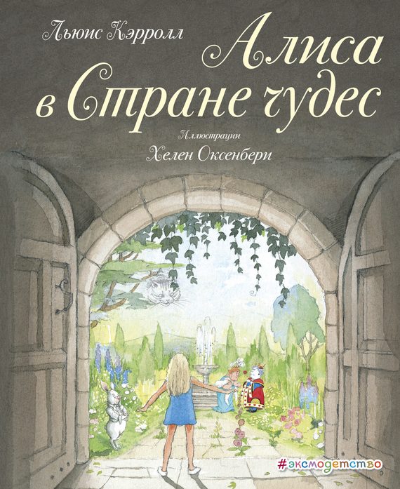 Обложка книги «Алиса в Стране чудес»