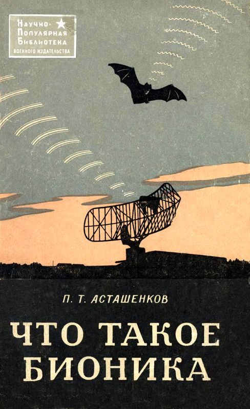 Обложка книги «Что такое бионика»
