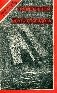 Обложка книги «Туннель в небе. Месть Посейдона»