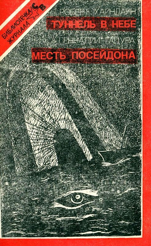 Обложка книги «Туннель в небе. Месть Посейдона»
