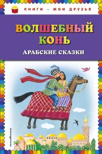 Обложка книги «Волшебный конь. Арабские сказки»