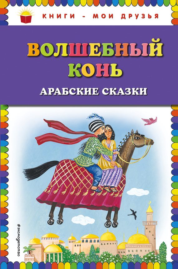 Обложка книги «Волшебный конь. Арабские сказки»