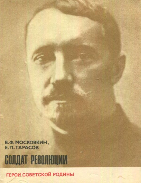 Обложка книги «Солдат революции»