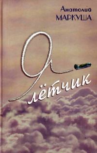 Обложка книги «Я — лётчик»