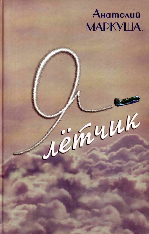 Обложка книги «Я — лётчик»