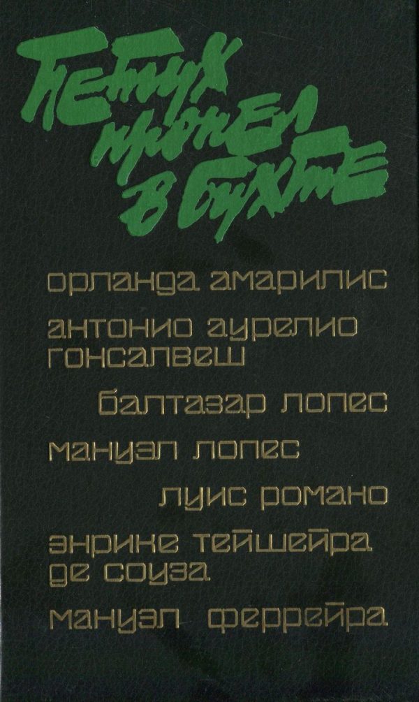 Обложка книги «Петух пропел в бухте»