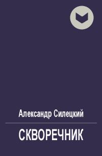 Обложка книги «Скворечник»