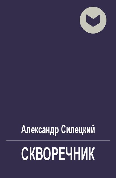 Обложка книги «Скворечник»