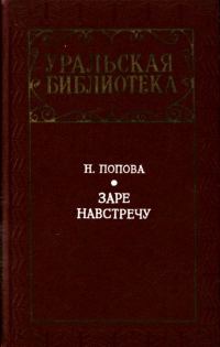 Обложка книги «Заре навстречу»