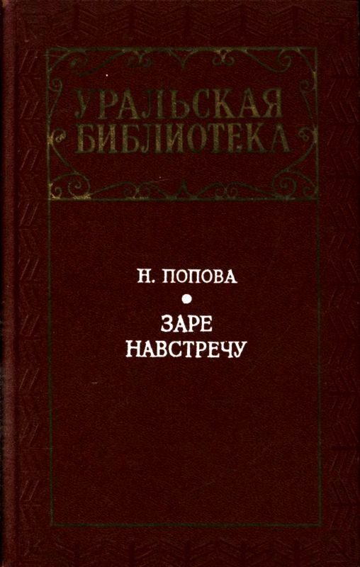 Обложка книги «Заре навстречу»