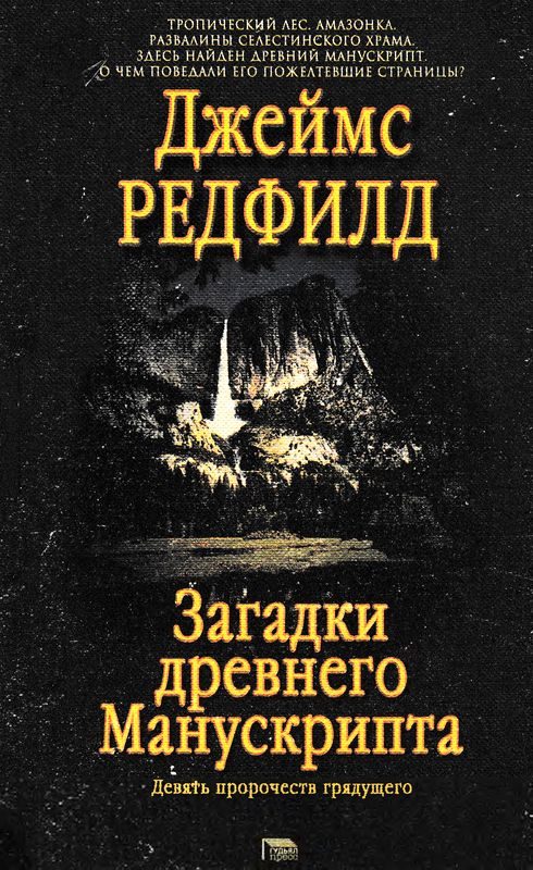 Обложка книги «Загадки древнего Манускрипта»