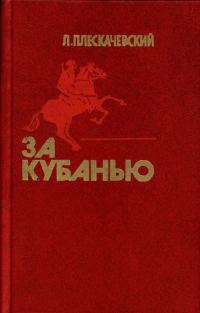 Обложка книги «За Кубанью»