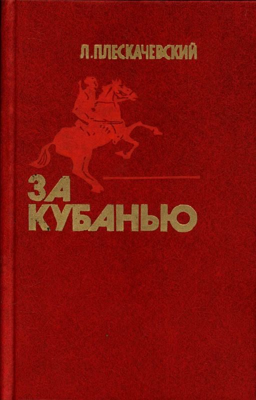 Обложка книги «За Кубанью»