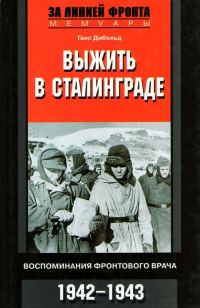 Обложка книги «Выжить в Сталинграде»