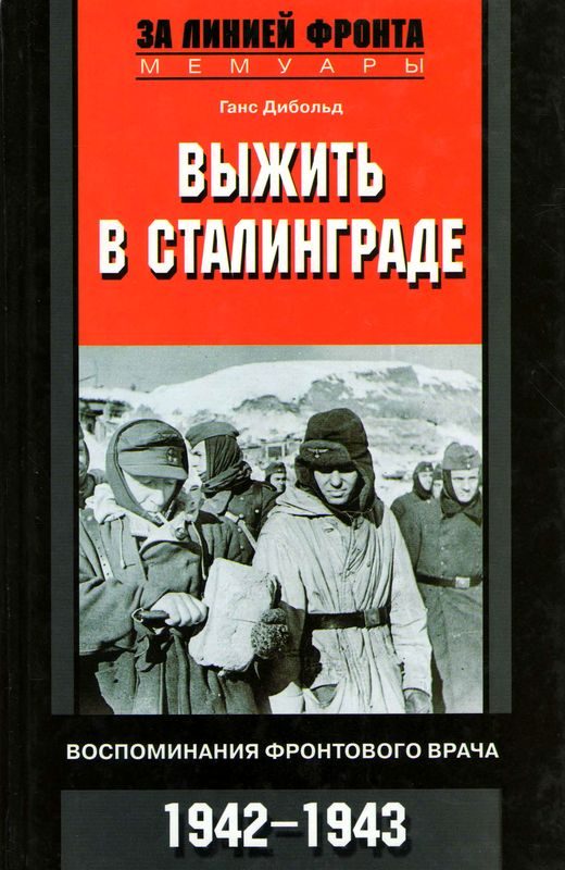 Обложка книги «Выжить в Сталинграде»