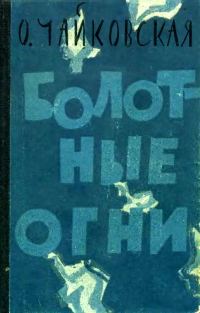 Обложка книги «Болотные огни»