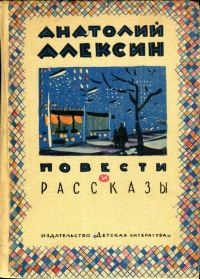 Обложка книги «Повести и рассказы»