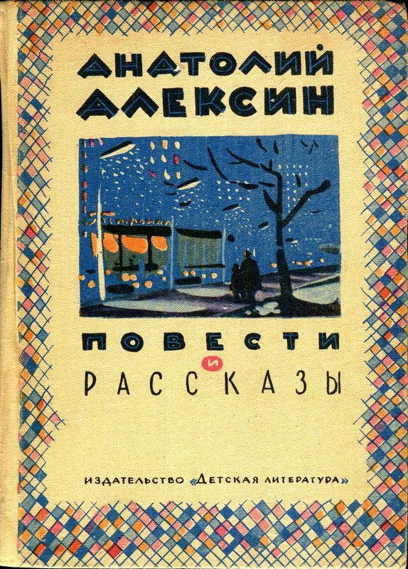 Обложка книги «Повести и рассказы»