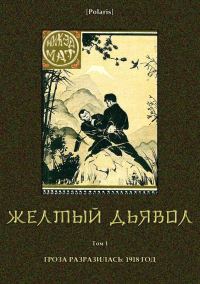 Обложка книги «Желтый дьявол. Том 1»