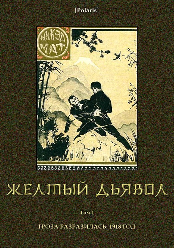 Обложка книги «Желтый дьявол. Том 1»