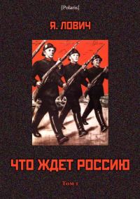Обложка книги «Что ждет Россию. Том 1»