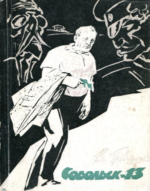 Обложка книги «Собольск-13»