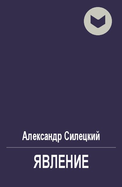 Обложка книги «Явление»