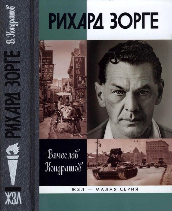 Обложка книги «Рихард Зорге»
