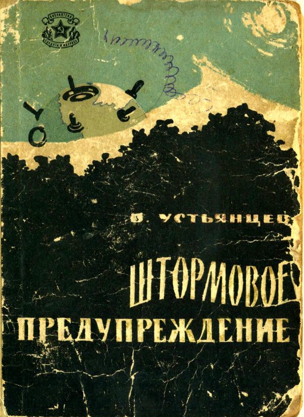 Обложка книги «Штормовое предупреждение»