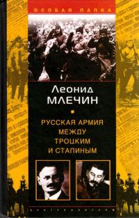 Обложка книги «Русская армия между Троцким и Сталиным»