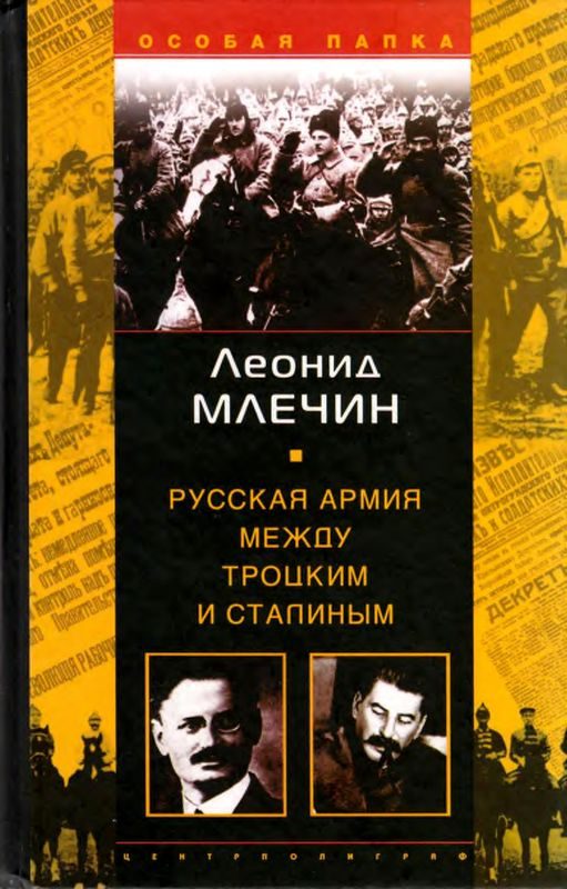Обложка книги «Русская армия между Троцким и Сталиным»