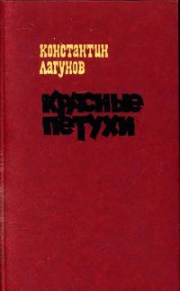 Обложка книги «Красные петухи»
