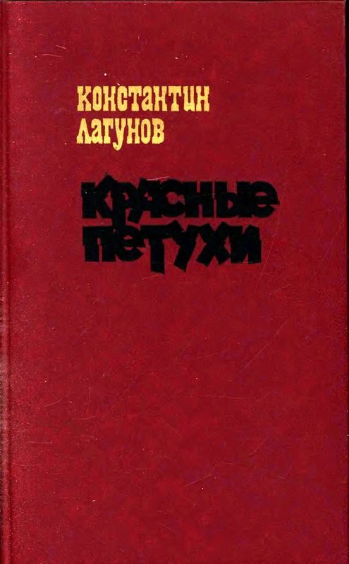 Обложка книги «Красные петухи»