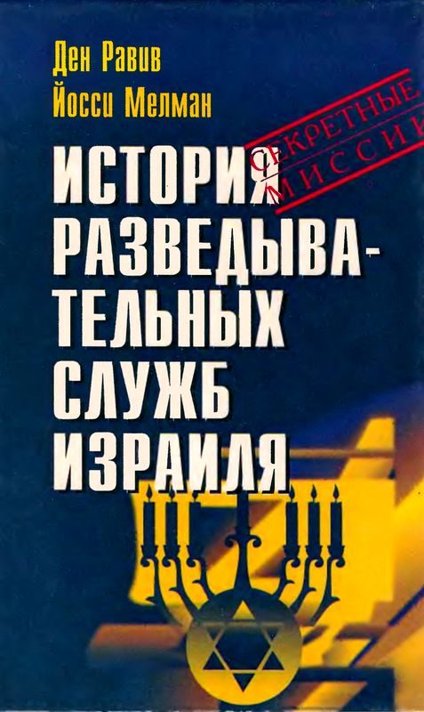 Обложка книги «История разведывательных служб Израиля»