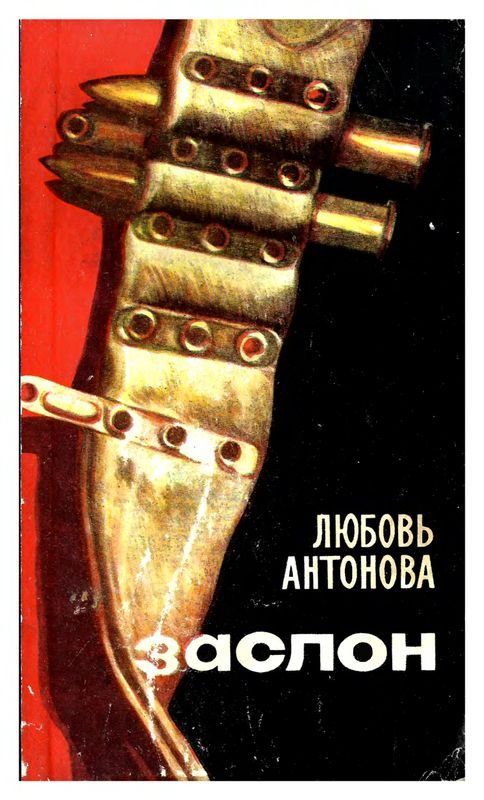 Обложка книги «Заслон»