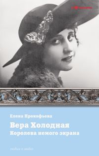 Обложка книги «Вера Холодная. Королева немого кино»