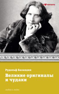 Обложка книги «Великие оригиналы и чудаки»