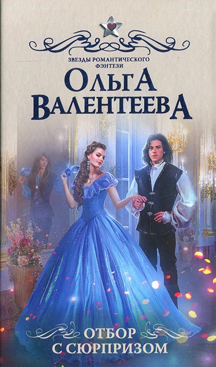 Обложка книги «Отбор с сюрпризом»