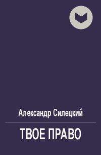 Обложка книги «Твое право»
